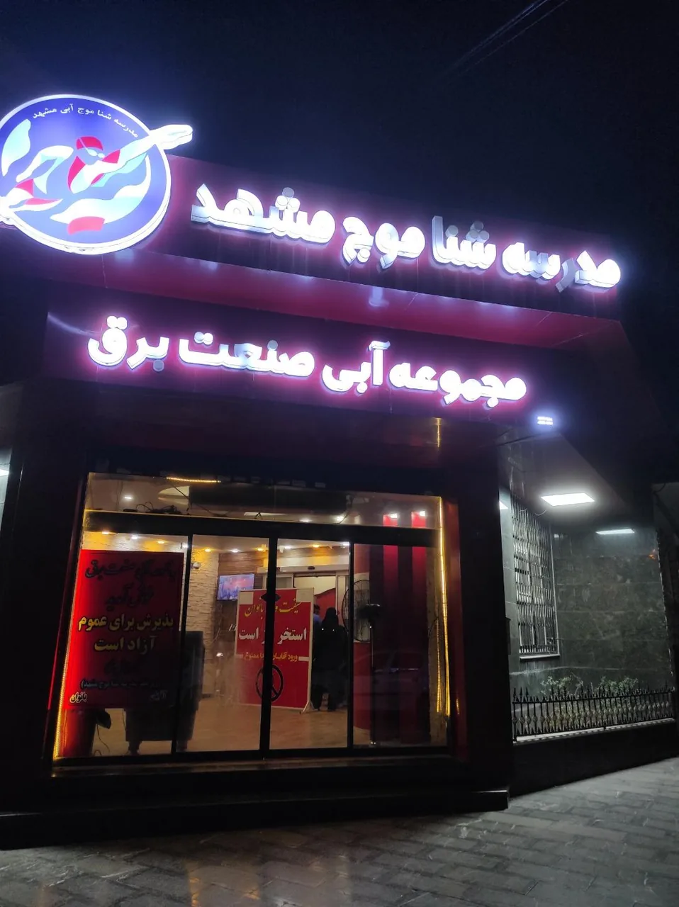 استخر شرکت برق مشهد - تصویر 3