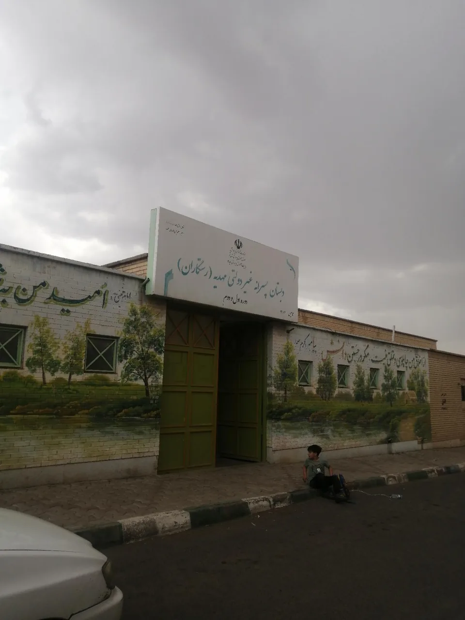 دبستان پسرانه غیر دولتی رستگاران - مدرسه در قم - تصویر 3
