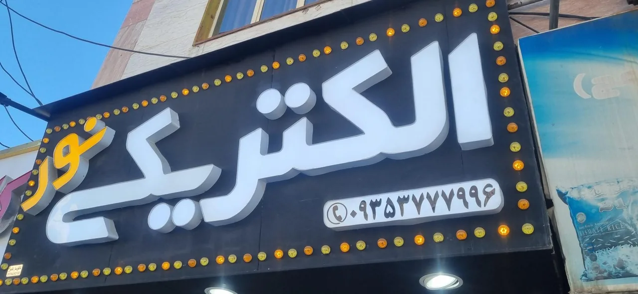 الکتریکی نور