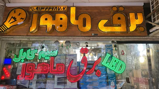 برق ماهور