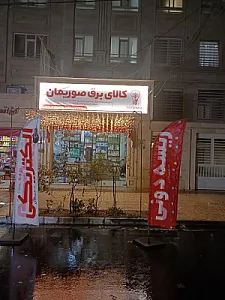 کالای برق صوریمان