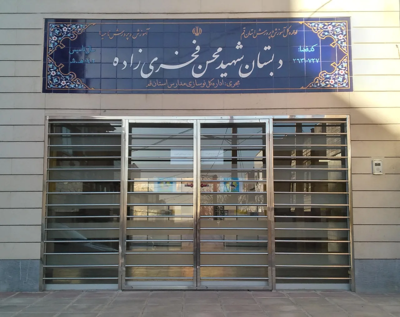 دبستان شهید فخری زاده - تصویر 2