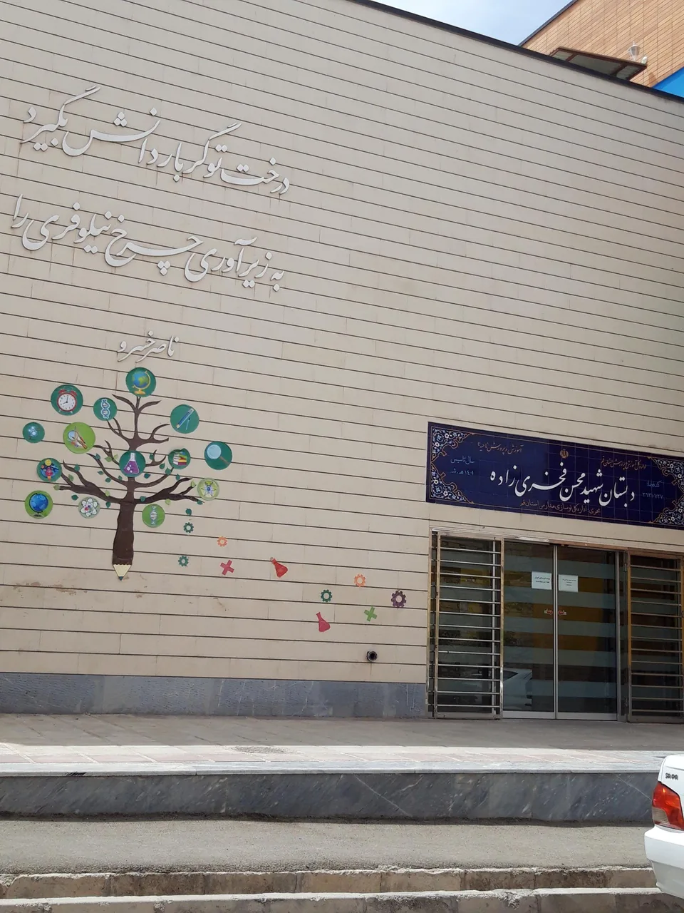 دبستان شهید فخری زاده - تصویر 4