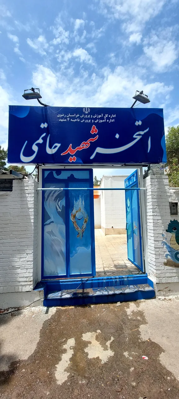 استخر سرپوشیده شهید حاتمی مشهد - تصویر 2
