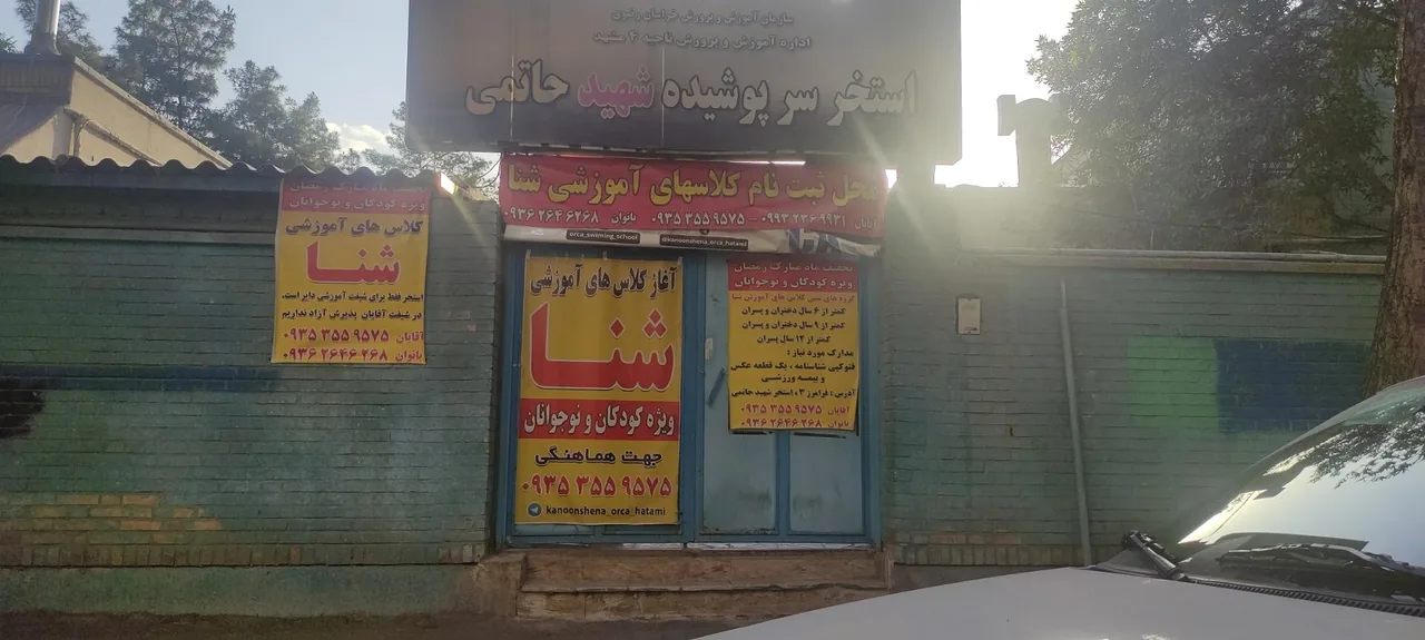 استخر سرپوشیده شهید حاتمی مشهد - تصویر 3