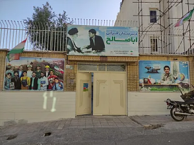 دبیرستان قرآنی پسرانه اباصالح(عج) (متوسطه اول)