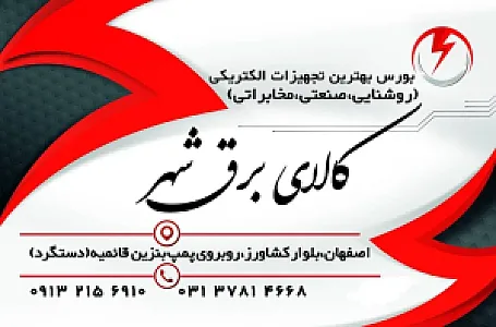 فروشگاه کالای برق شهر