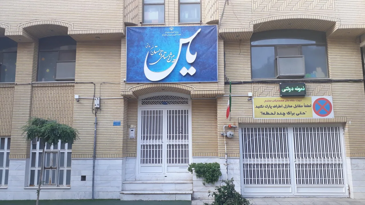 پیش دبستانی و دبستان غیر دولتی یاس