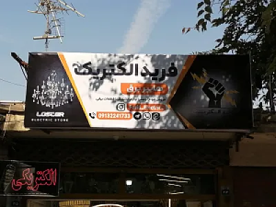 هایپر برق فرید الکتریک