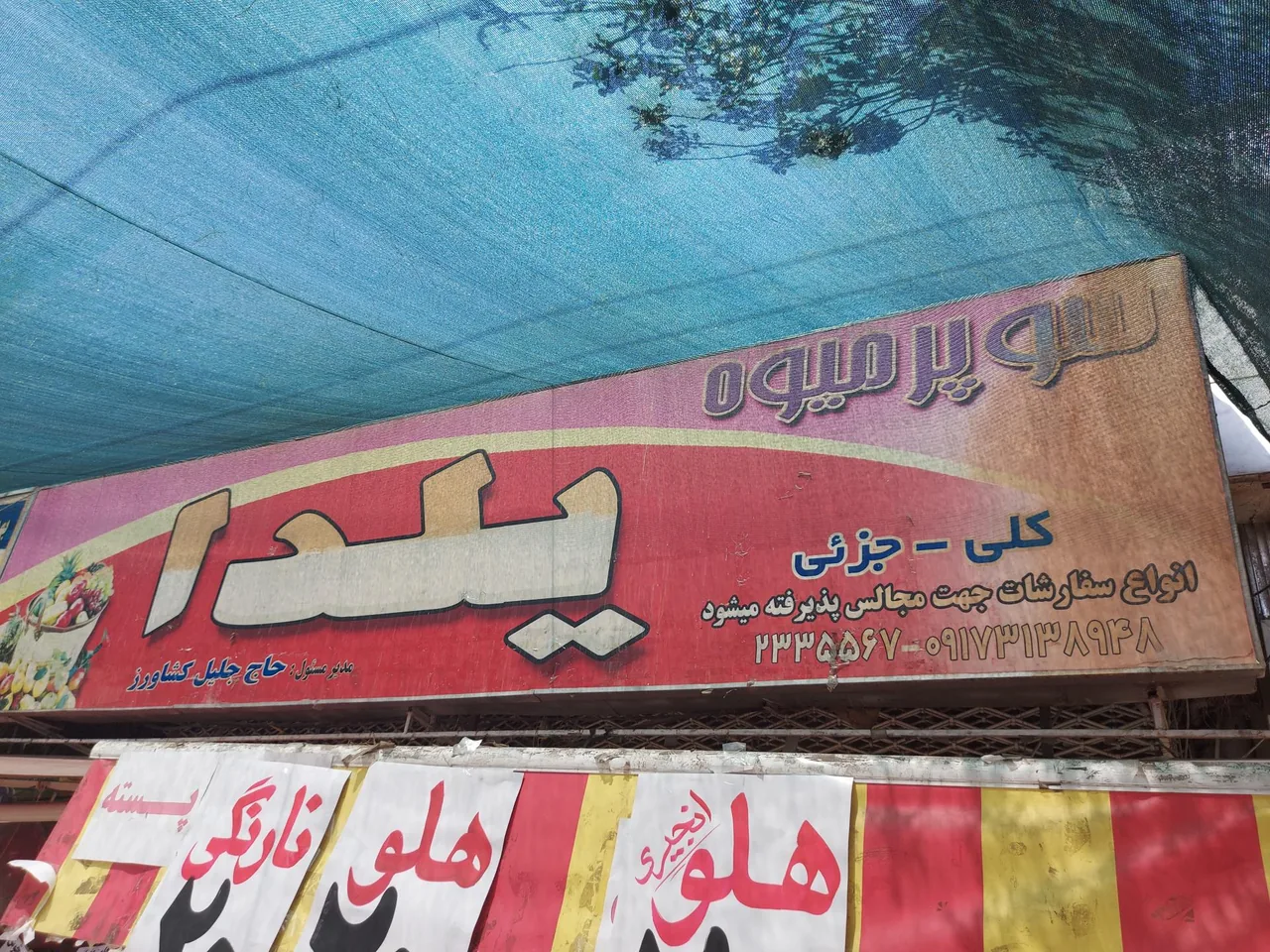سوپر میوه یلدا - تصویر 2