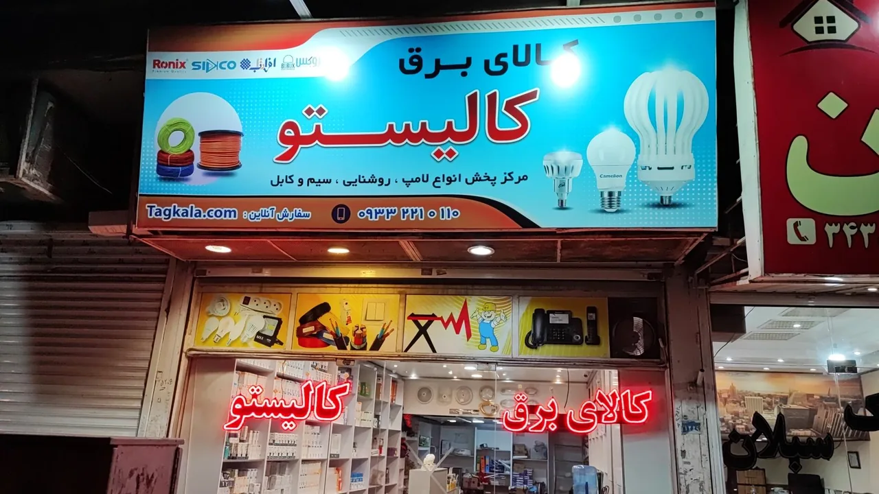 کالای برق کالیستو - تصویر 3