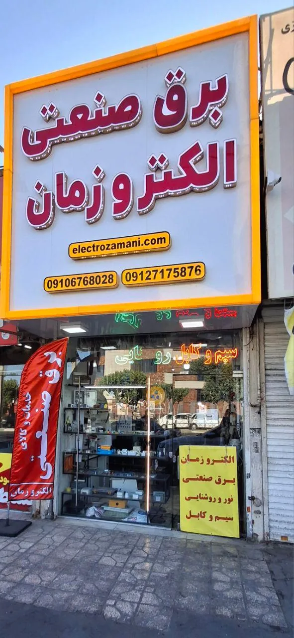 کالا‌ی برق‌ صنعتی الکترو‌زمان - تصویر 4