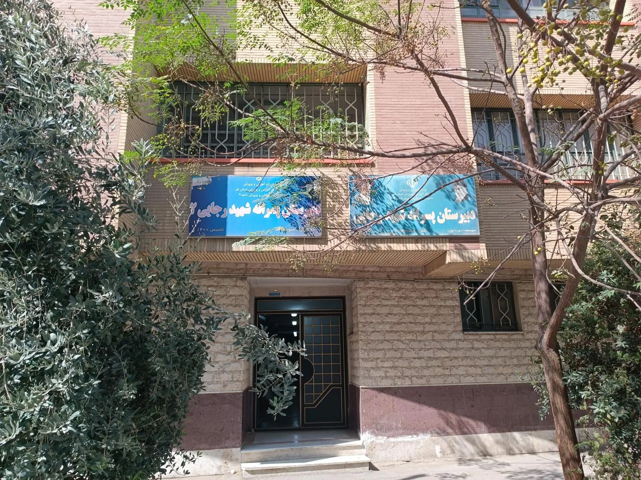 دبیرستان دوره اول شهید رجایی - تصویر 3
