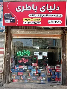 دنیای باطری