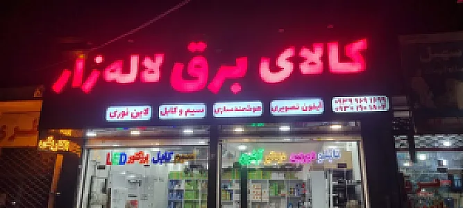 کالای برق لاله زار