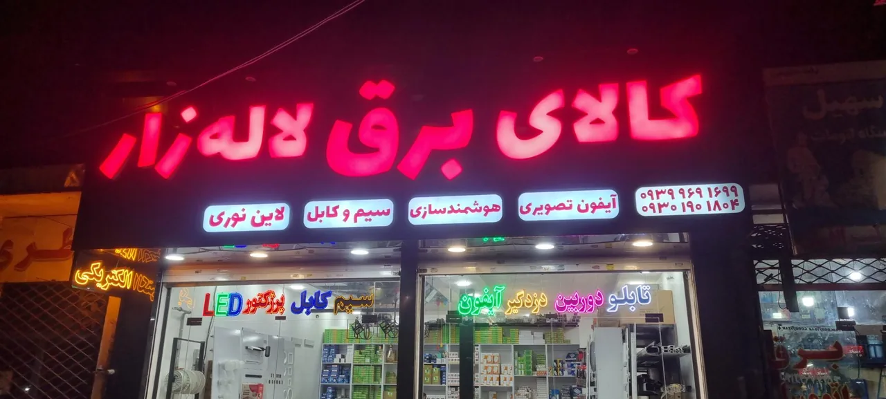 کالای برق لاله زار