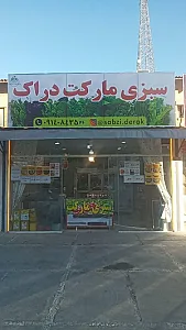 سبزی مارکت دراک