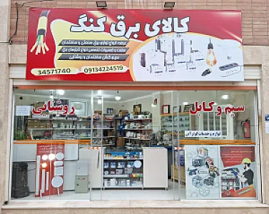 کالای برق کنگ