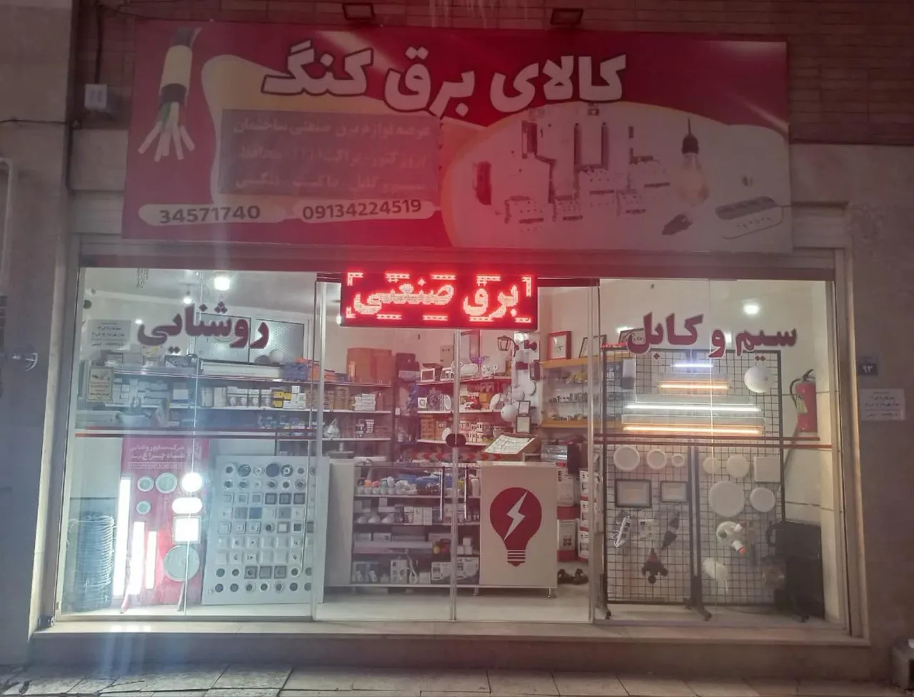 کالای برق کنگ - تصویر 3