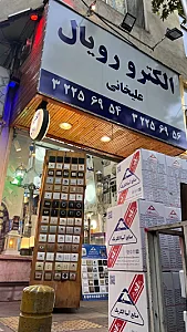 الکترو رویال علیخانی