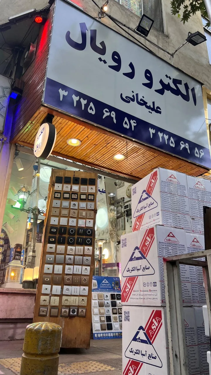 الکترو رویال علیخانی