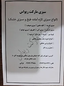 سبزی مارکت ریواس