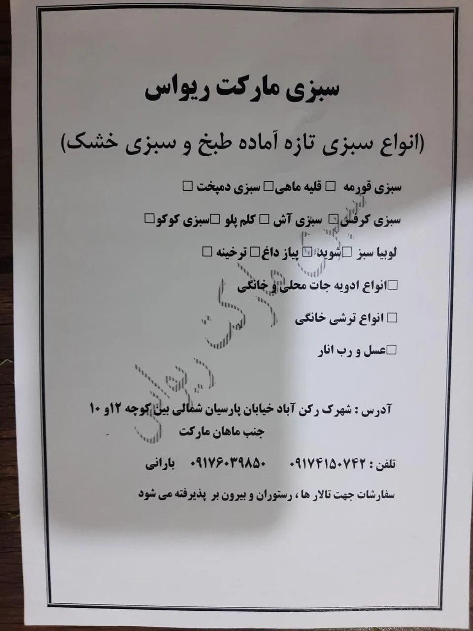 سبزی مارکت ریواس