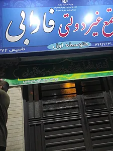 متوسطه اول غیردولتی فارابی