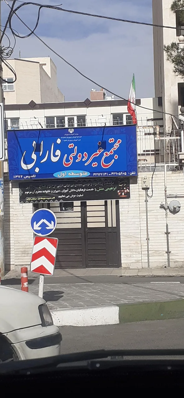 متوسطه اول غیردولتی فارابی - تصویر 3