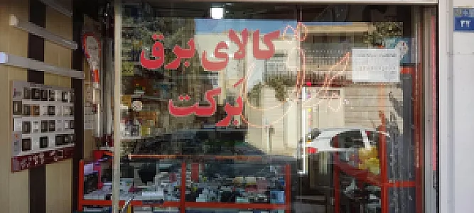 مغازه الکتریکی برق برکت