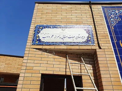 دبیرستان علم و ادب هیات امنایی