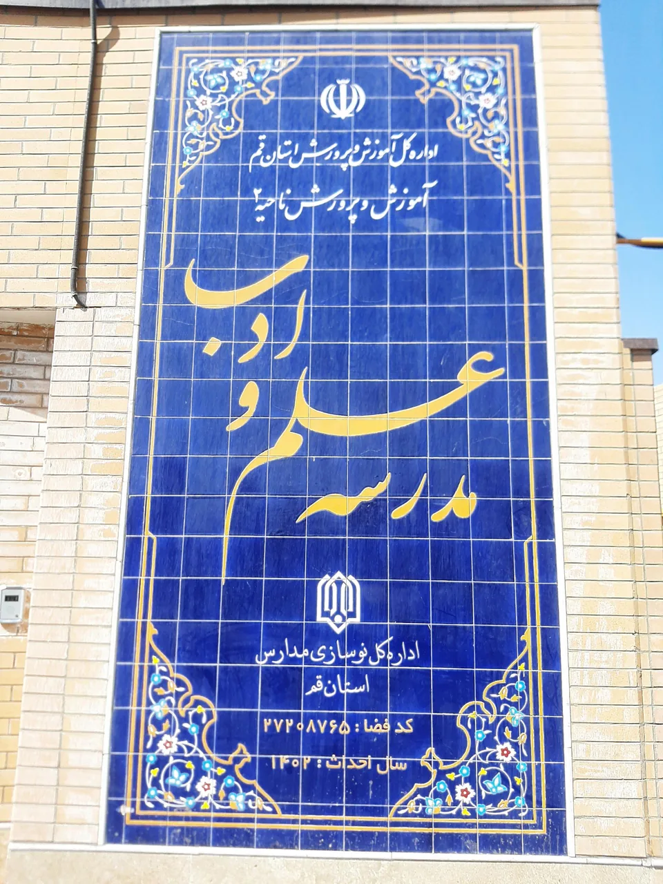 دبیرستان علم و ادب هیات امنایی - تصویر 4