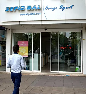 خدمات بار هوایی سپیدبال (شعبه مرکزی)