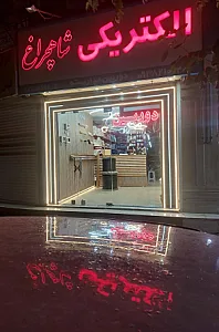 الکتریکی شاهچراغ