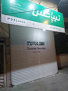 تیپاکس شاهد شهرک غرب (قاسم اباد)