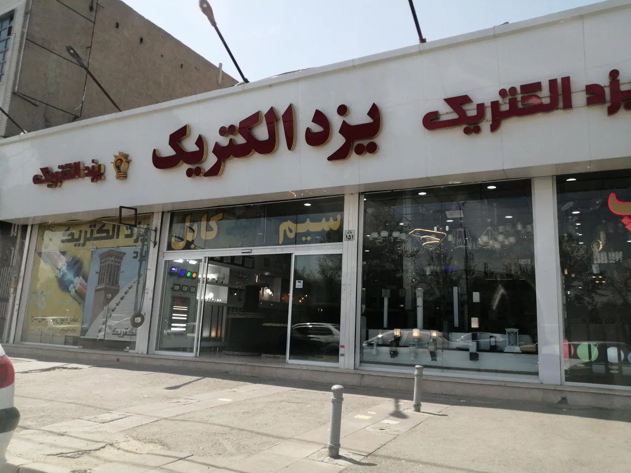 یزد الکتریک
