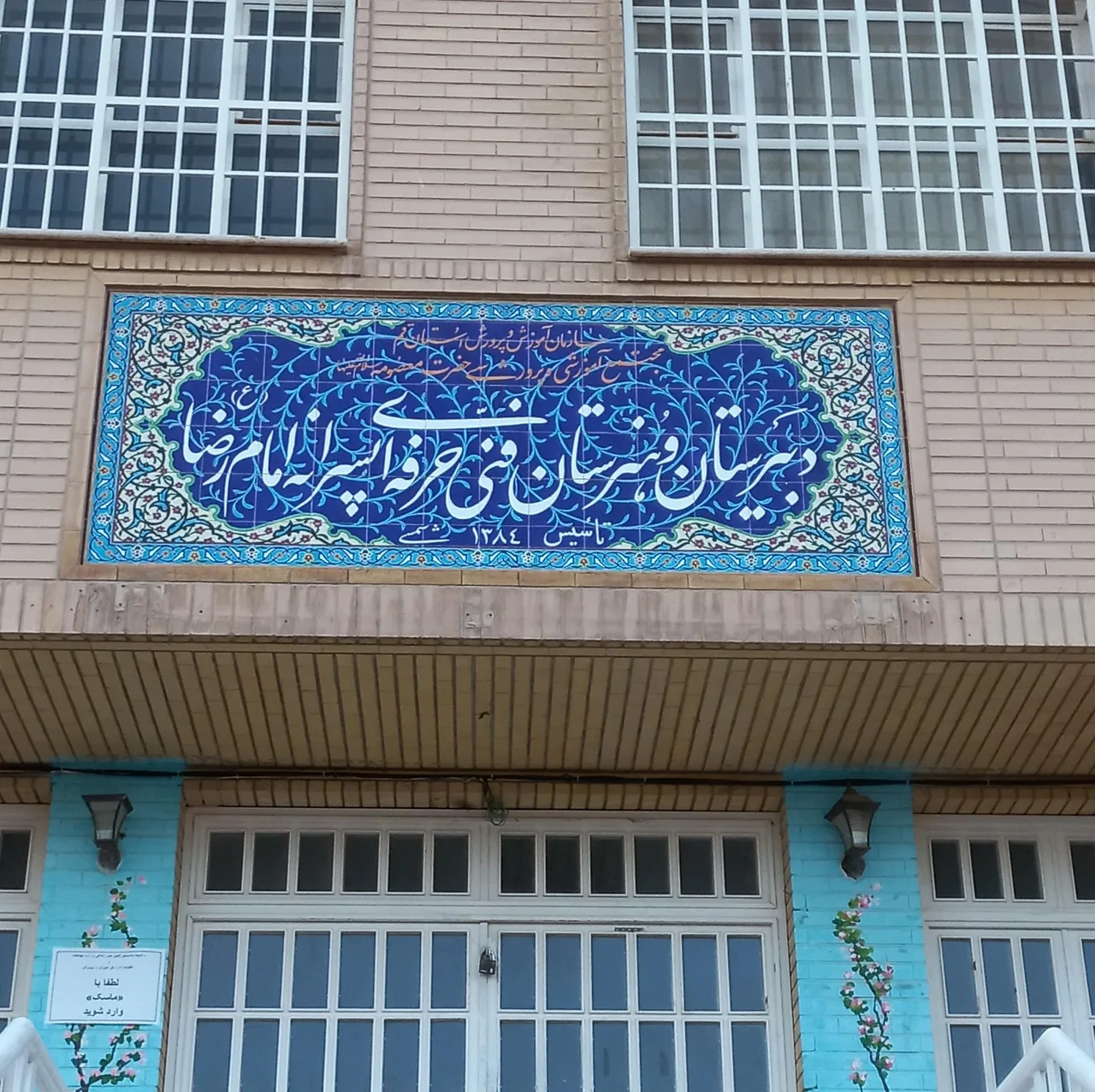 هنرستان امام رضا (ع) - تصویر 4