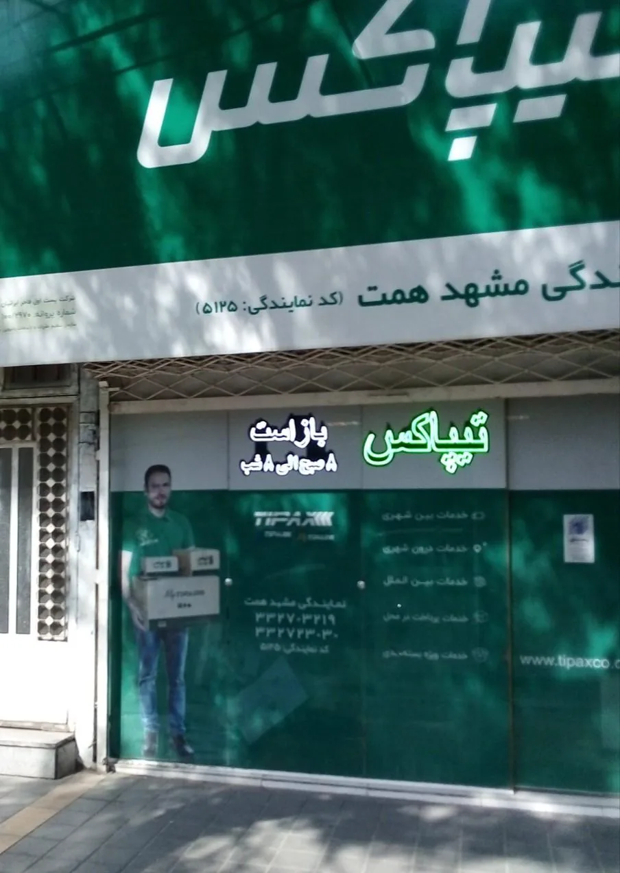 نمایندگی تیپاکس همت - تصویر 2