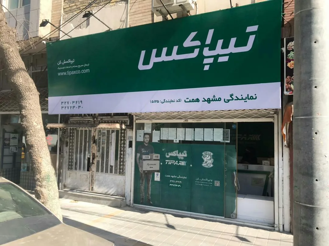 نمایندگی تیپاکس همت - تصویر 3