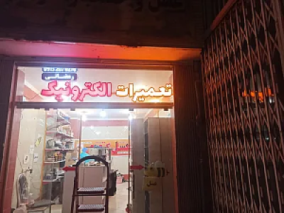 تعمیرات لوازم الکترونیک رمضانی