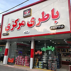 باطری مرکزی