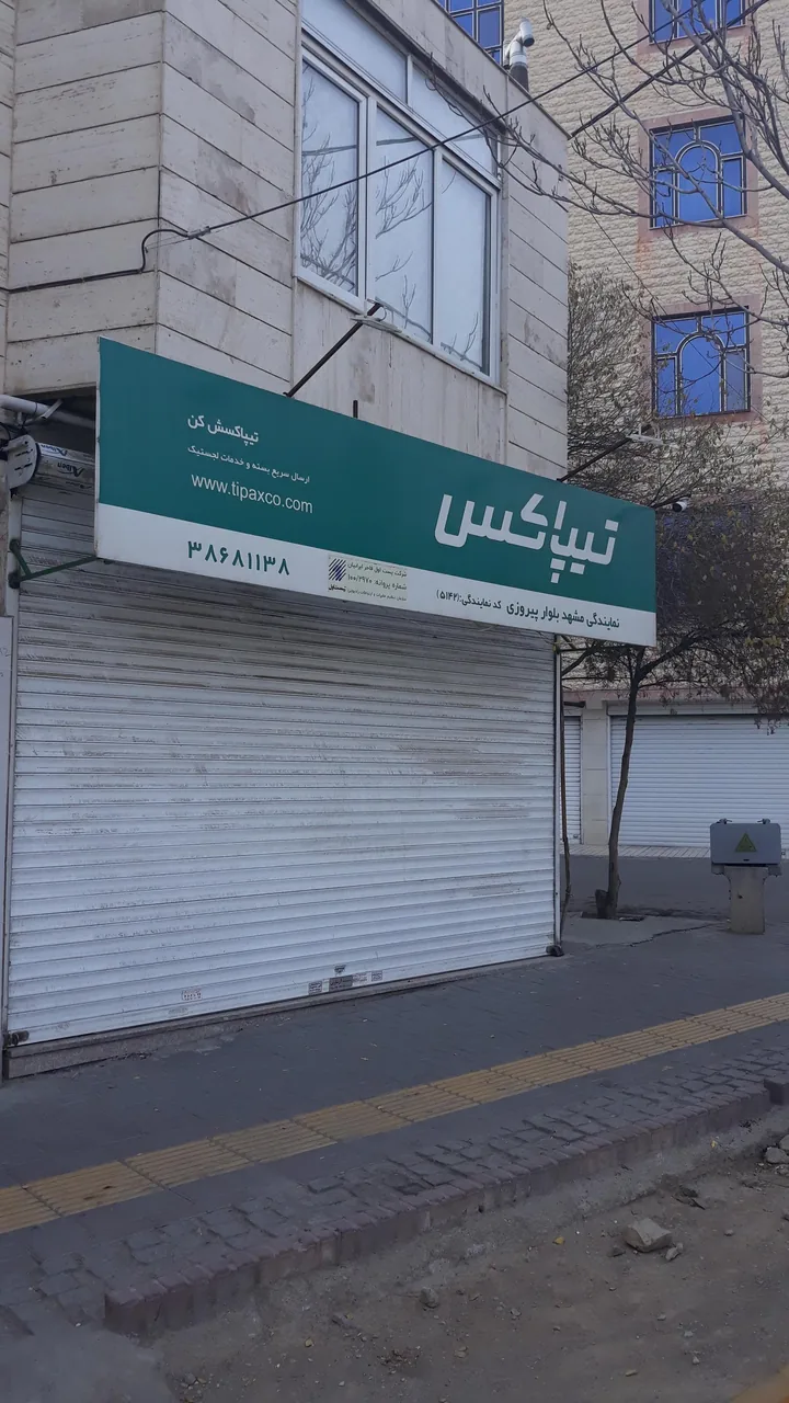 تیپاکس شعبه پیروزی - تصویر 2