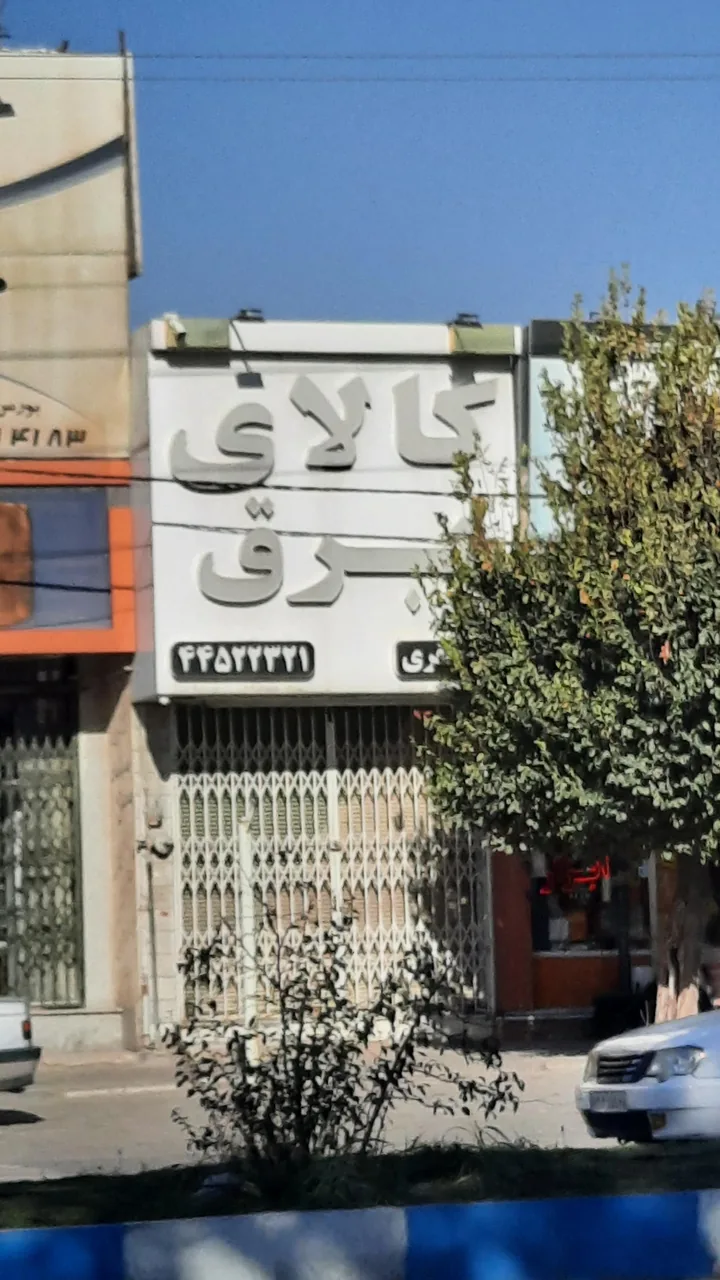 کالای برق میرجعفری - تصویر 3