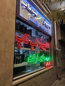 تعمیرات تخصصی لپ تاپ (رابو مارکت)