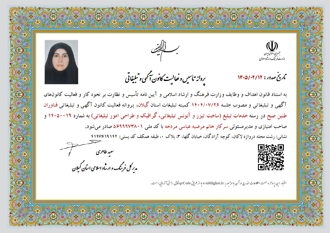 کانون تبلیغات طنین صبح