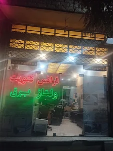 نمایندگی فروش ترانس و استابلایزر