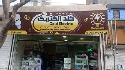 الکتریکی گلد