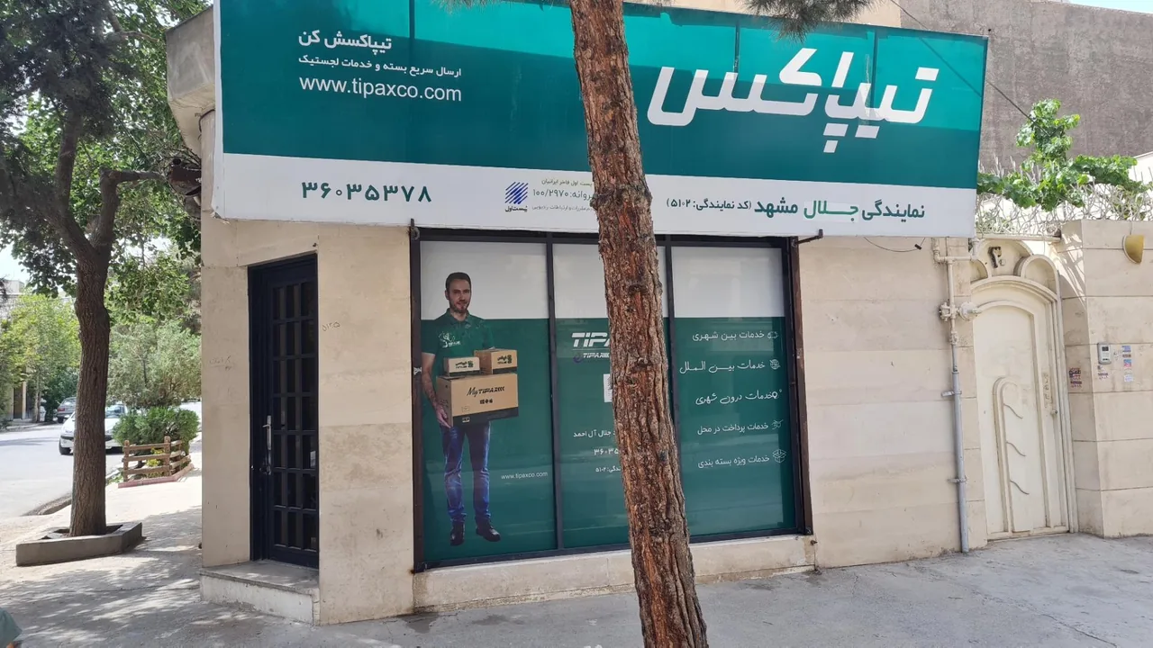 تیپاکس شعبه جلال - تصویر 2