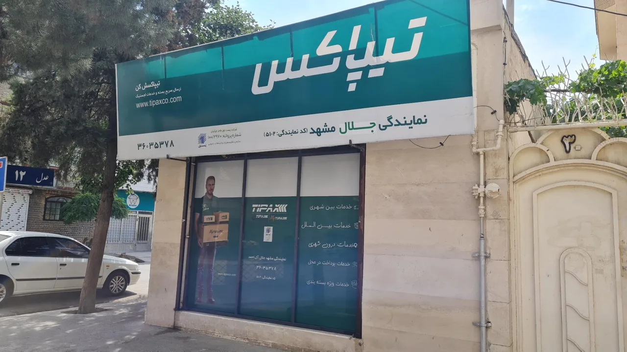 تیپاکس شعبه جلال - تصویر 4