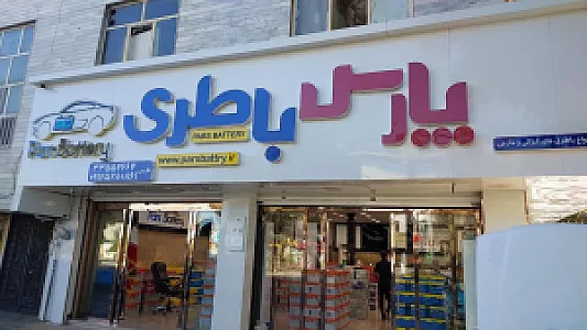 فروشگاه پارس باطری